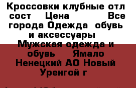 Кроссовки клубные отл. сост. › Цена ­ 1 350 - Все города Одежда, обувь и аксессуары » Мужская одежда и обувь   . Ямало-Ненецкий АО,Новый Уренгой г.